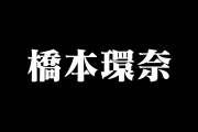 日本の紅白歌合戦、橋本環奈が可愛すぎて優勝だと話題に！【タイ人の反応】
