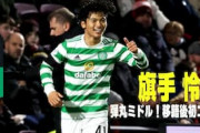 海外の反応「完全に中心選手だ」旗手怜央の豪快ミドルに中国驚愕！羨望の声続出
