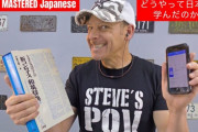 外国人「どうやって日本語を勉強したのかよく聞かれるから、日本語習得法を教えるよ！」（海外の反応）