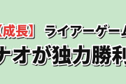 【成長】『LIAR GAME』第26話、ナオの独力勝利に海外喝采