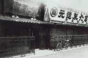【凄すぎ】フランスの任天堂ファン、明治22年の任天堂社屋を再現した住居を建ててしまうｗｗｗｗｗ