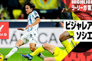 久保が1ゴール1アシストしビジャレアルを粉砕　「見せ場に次ぐ見せ場」「ラ・リーガで最高の選手の一人」