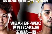 【海外の反応】井上尚弥vsドネアの再戦が6月7日に決定「既にファイト・オブ・ザ・イヤー」
