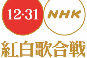 台湾人「2020年末の紅白歌合戦は、駐車場でやるかもしれないらしい」「雪や雨の場合は？」「日本人はバカだねぇ」　台湾の反応