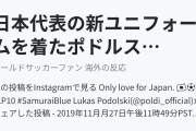 日本代表の新ユニフォームを着たポドルスキが話題に（海外の反応）