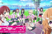 アニメ「ラブライブ！虹ヶ咲学園スクールアイドル同好会」第１話に対する海外の反応