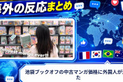 【海外の反応】池袋ブックオフの中古マンガ価格に外国人が泣いた