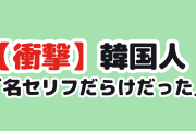 【衝撃】韓国人「人生最高のドラマが日本のドラマだった」