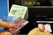 【韓国経済】韓国人「銀行取引の間『カードローン』34兆ウオン突破！負債爆弾:爆発するか？」　韓国の反応