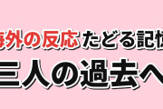 【記憶】探偵はもう、死んでいる。Season2第2話、夏凪たちの過去に「胸が痛む」【海外の反応】