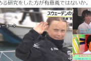【中国の反応】どう思う？スウェーデン・環境活動家の少女に「活動家になるより、勉強して環境破壊を食い止める勉強した方が」