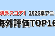 【海外スコア】2026夏アニメ 海外評価ランキングTOP10（8月1週・最新）唯一スコアを上げた『天幕のジャードゥーガル』が8.43で5位に、上位3作は9点台で据え置き