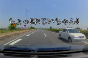 【無くならない逆走】おじいちゃんドライバーが国道を逆走
