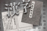 【韓国の反応】韓国の小学校教科書、漢字併用論争が再燃