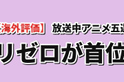 【海外評価】9月22日版MAL放送中アニメTOP5、リゼロ4期が9.11で首位