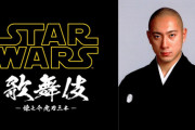 【海外】「革新的なアイデアだ！」市川海老蔵が演じるスター・ウォーズ歌舞伎に海外も歓喜！