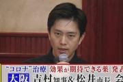 韓国人「日本でイソジンが買い溜めされる！」吉村知事がコロナ治療効果がある薬を発表！　韓国の反応