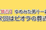 【賛否】『バンドリ！ ゆめ∞みた』第11話「たのしかった」、ビオラの企みが空振りで藤都子が目を覚ますも海外は「次回はビオラの葬式」