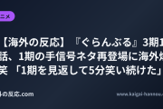 【海外の反応】『ぐらんぶる』3期10話、1期の手信号ネタ再登場に海外爆笑 「1期を見返して5分笑い続けた」
