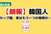【朗報】韓国人「カップ麺を発明した日本人、実は“もう一つ”とんでもない発明をしていた」