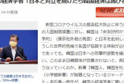 韓国の経済学者「日本と対立を続けたら韓国経済は滅びる」→「日本の方が滅びそうだが？」　韓国の反応
