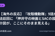 【海外の反応】『攻殻機動隊』9話が法廷回に 「押井守の映画とSACの設計図が、ここにそのまま見える」