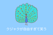 日本の「東山動物園のクジャク」があまりにも自由すぎて笑うｗｗｗ【台湾人の反応】