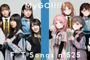 MyGO!!!!!「潜在表明」THE FIRST TAKEに海外ファン大興奮！「魂が共鳴」「完璧な選曲」