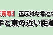 【青春】『正反対な君と僕』第2期第11話、平と東の距離に海外もどかしさ