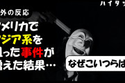 外国人「アメリカでアジア系を狙った事件が増えた結果…」
