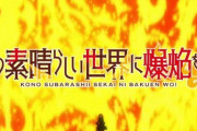 【このすば爆焔】第1話 紅い瞳の魔法使い達【海外の反応】