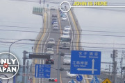 「ゴジラが下を通るの？」恐怖のジェットコースター江島大橋 海外の反応