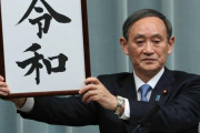 海外「日本では、R-18ジョークが流行しているらしい・・・」日本の新しい元号は『令和』海外から祝福のコメントが多数寄せられる
