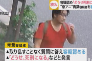 外国人「京アニを放火した青葉容疑者、事情聴取されるまで回復する」