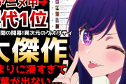 【海外の反応】転生×恋愛×サスペンスという異色の作品「推しの子」第１話が面白いぞ！