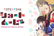 【リコリス・リコイル Friends are thieves of time.】ショートムービーPV/キービジュアル公開「リコリコの供給増えた！」2025年4月16日より【海外の反応】