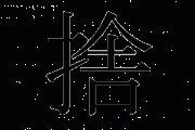 中国人「なぜ日本は漢字を捨てないのか？」