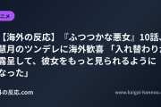 【海外の反応】『ふつつかな悪女』10話、慧月のツンデレに海外歓喜 「入れ替わりが露呈して、彼女をもっと見られるようになった」