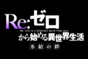 「海外の反応」Re:ゼロから始める異世界生活 氷結の絆、秋の公開に期待する海外の人々