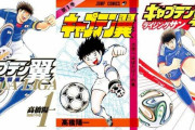 「全てキャプテン翼のお陰だ」43年の連載を終えた漫画に世界から感謝の声｜海外の反応