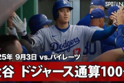 大谷翔平のドジャース通算100号となる第46号に全米騒然！←「速すぎて見えなかった！」（海外の反応）
