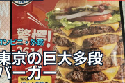 東京の巨大多段バーガーに海外ユーザー困惑「米国では買えない」