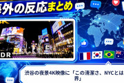 【海外の反応】渋谷の夜景4K映像に「この清潔さ、NYCとは別世界」