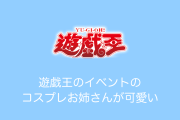日本の「遊戯王の小学生限定イベント」のコスプレお姉さんが可愛すぎる！【台湾人の反応】