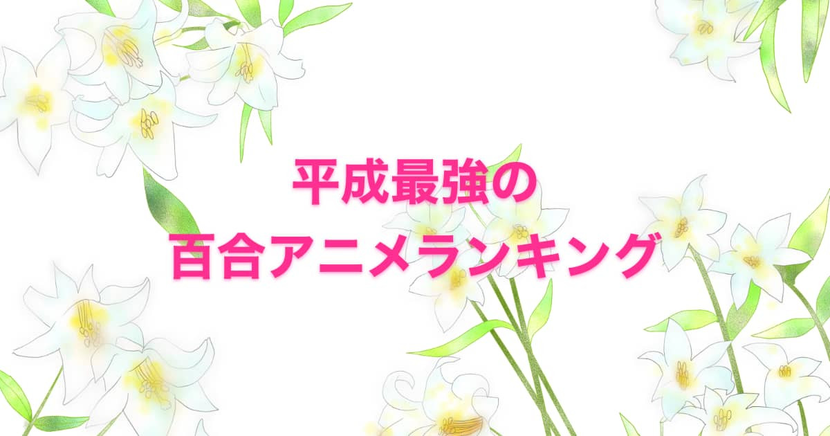 日本人が選ぶ「平成最強の百合アニメランキング」が尊すぎる！？【台湾人の反応】 | 海外の反応アンテナ