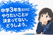 日本の広告「中学3年生だけどやりたいことが決まってない。どうしよう」→28歳だけど決まってない【タイ人の反応】