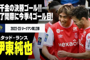 伊東が出停明けの試合で劇的決勝ゴール　海外の反応