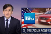 韓国人「現代・起亜自動車がアメリカで3000台以上火災を起こす‥米国が現代起亜車300万台の大々的な調査に着手」　韓国の反応