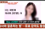 医者の夫を狙う講座まで登場…韓国SNS騒然「結婚まで戦略商品化か」