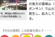 【極悪非道】韓国人「日本人が韓国の山火事関連ニュースに11000人以上が「すっきり」をクリックする‥」日本人の民族性を見ろ！　韓国の反応